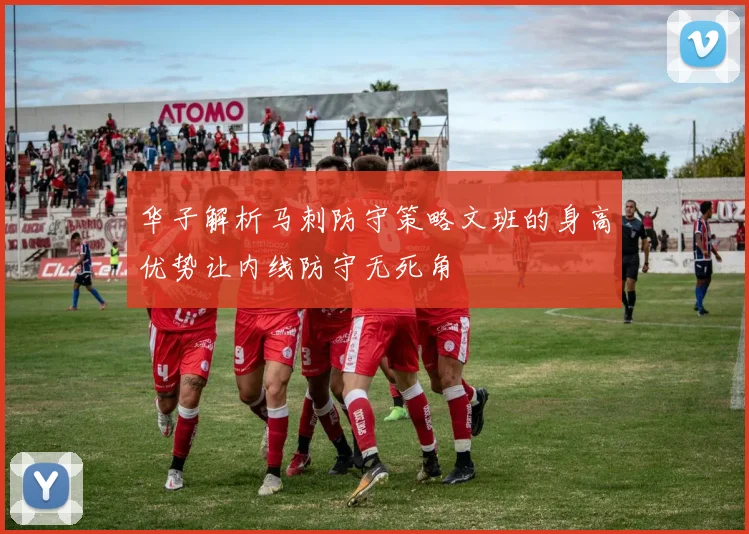 华子解析马刺防守策略文班的身高优势让内线防守无死角