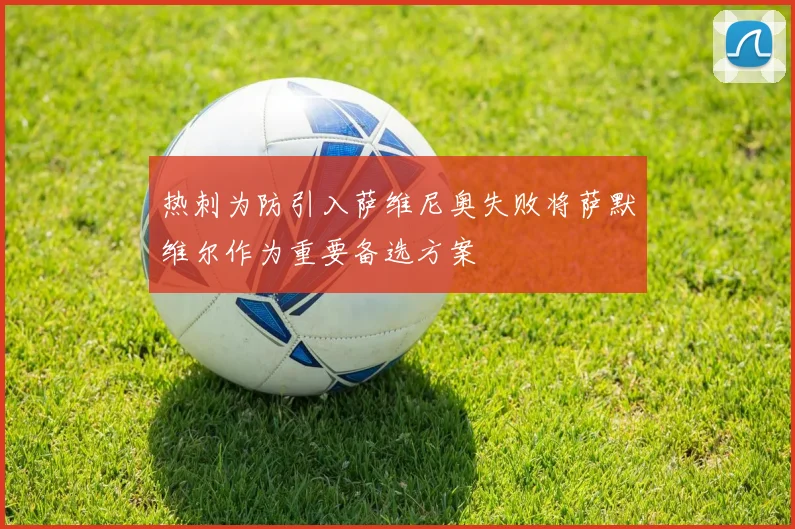 热刺为防引入萨维尼奥失败将萨默维尔作为重要备选方案