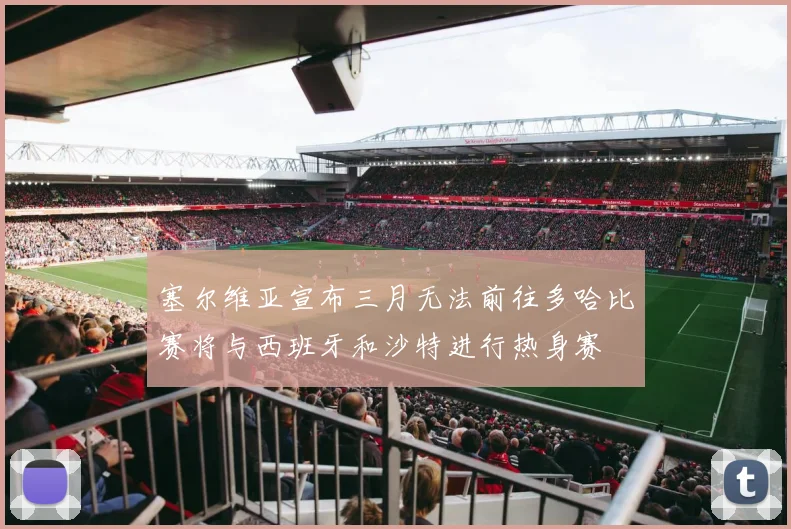 塞尔维亚宣布三月无法前往多哈比赛将与西班牙和沙特进行热身赛