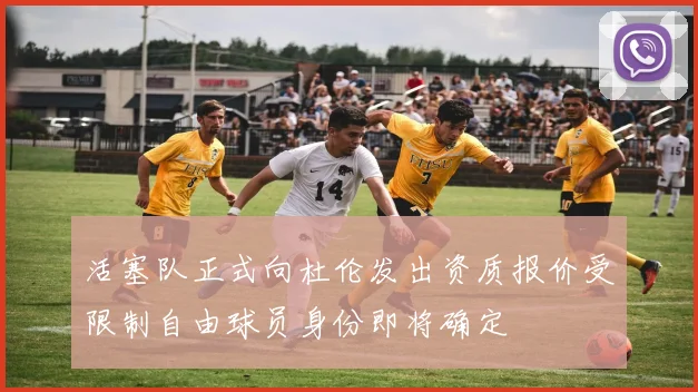 活塞队正式向杜伦发出资质报价受限制自由球员身份即将确定