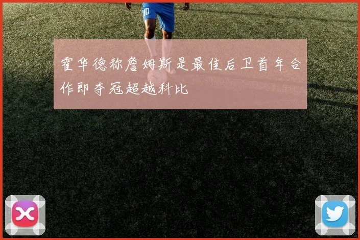 霍华德称詹姆斯是最佳后卫首年合作即夺冠超越科比