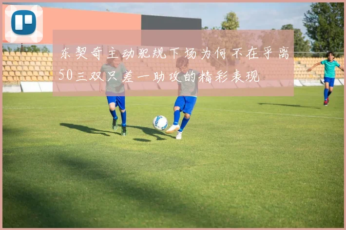 东契奇主动犯规下场为何不在乎离50三双只差一助攻的精彩表现