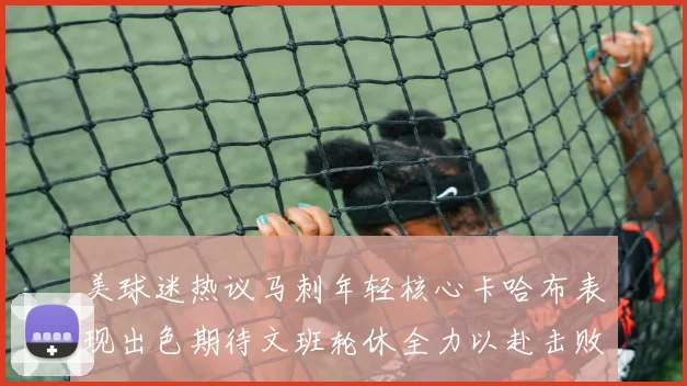 美球迷热议马刺年轻核心卡哈布表现出色期待文班轮休全力以赴击败湖人
