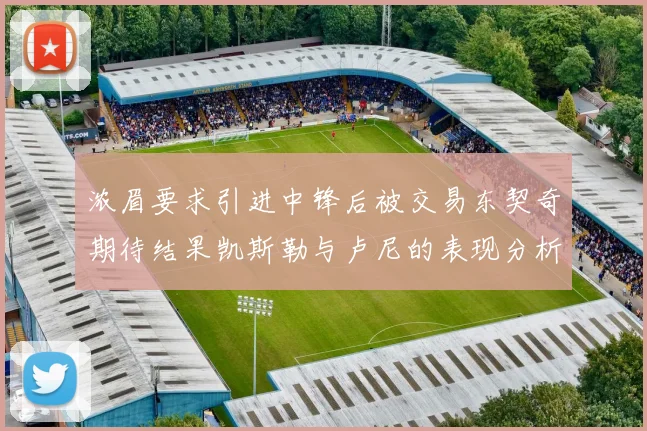 浓眉要求引进中锋后被交易东契奇期待结果凯斯勒与卢尼的表现分析