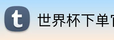 世界杯下单官网 Logo